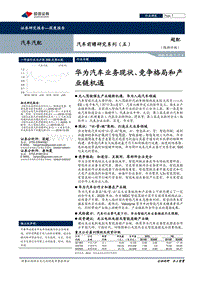 华为汽车业务现状、竞争格局和产业链机遇.pdf