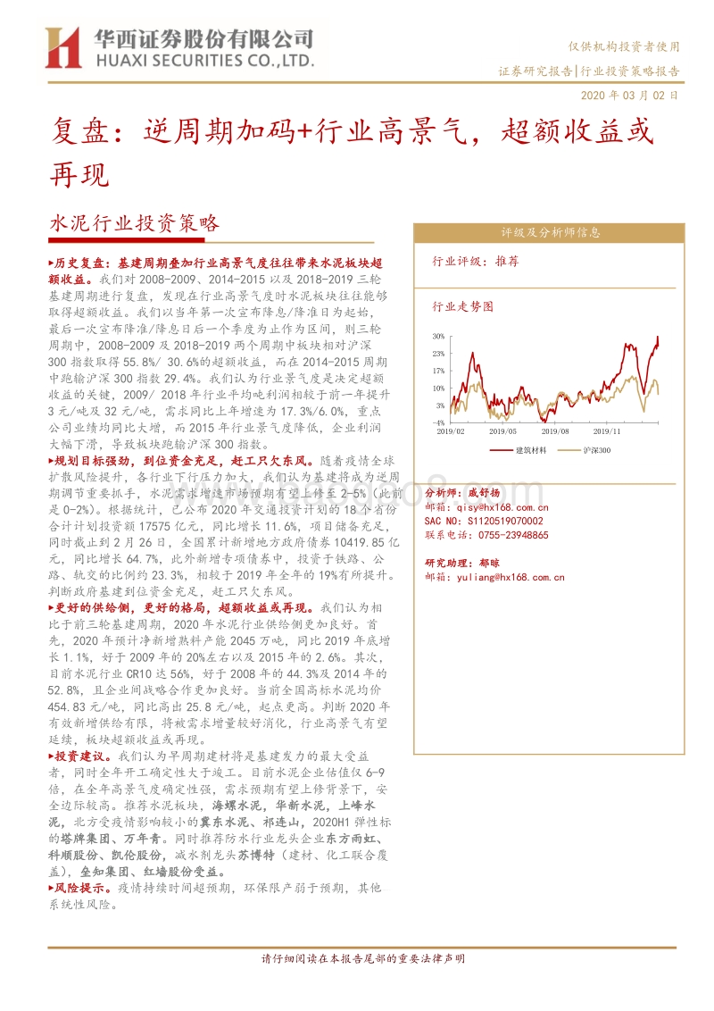 水泥行业投资策略：复盘：逆周期加码+行业高景气，超额收益或再现.pdf_第1页