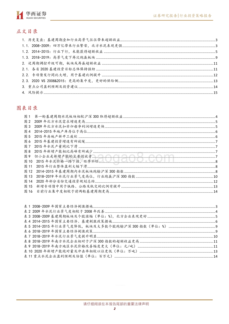 水泥行业投资策略：复盘：逆周期加码+行业高景气，超额收益或再现.pdf_第2页