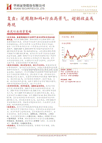 水泥行业投资策略：复盘：逆周期加码+行业高景气，超额收益或再现.pdf