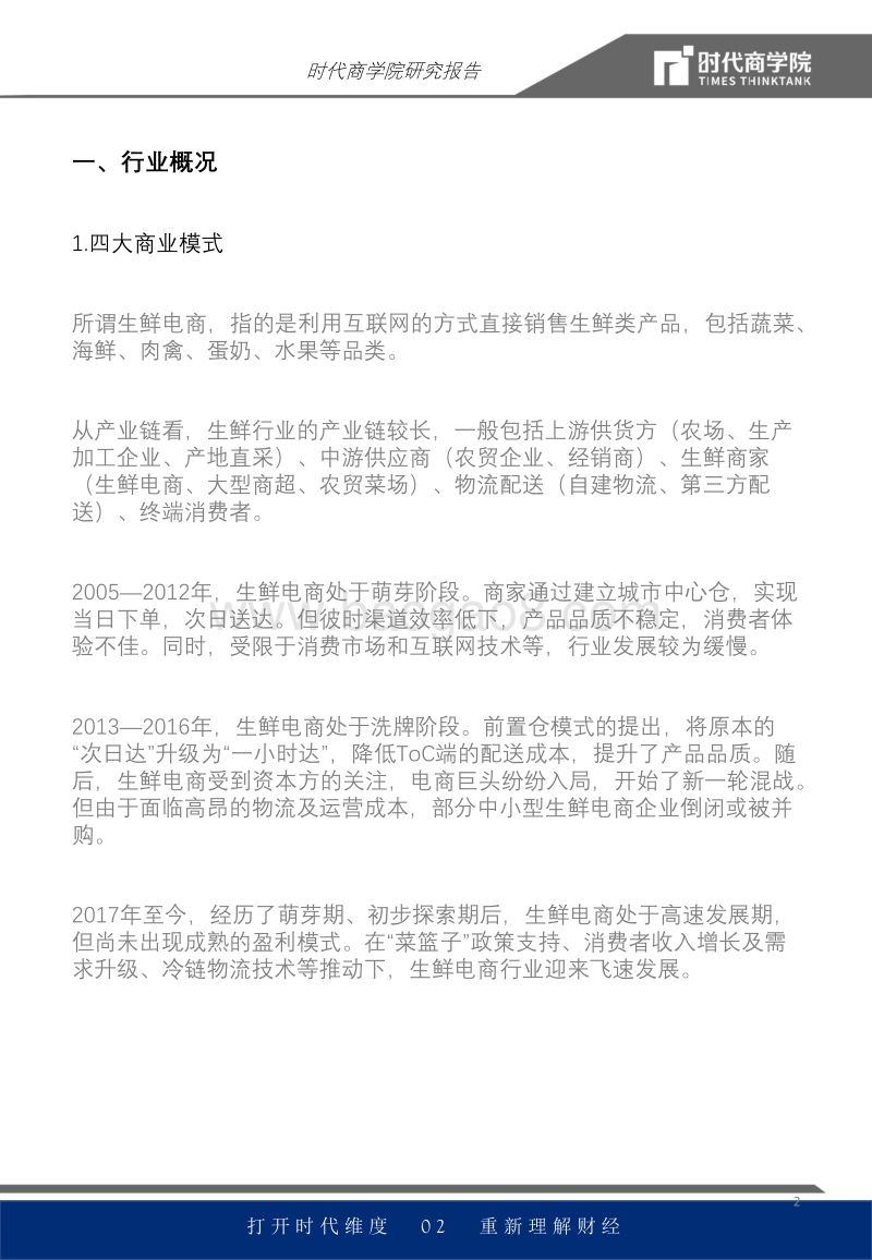生鲜电商行业报告：新用户暴涨1.5倍，供应链管理成制胜关键.pdf_第2页