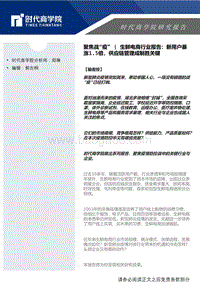 生鲜电商行业报告：新用户暴涨1.5倍，供应链管理成制胜关键.pdf