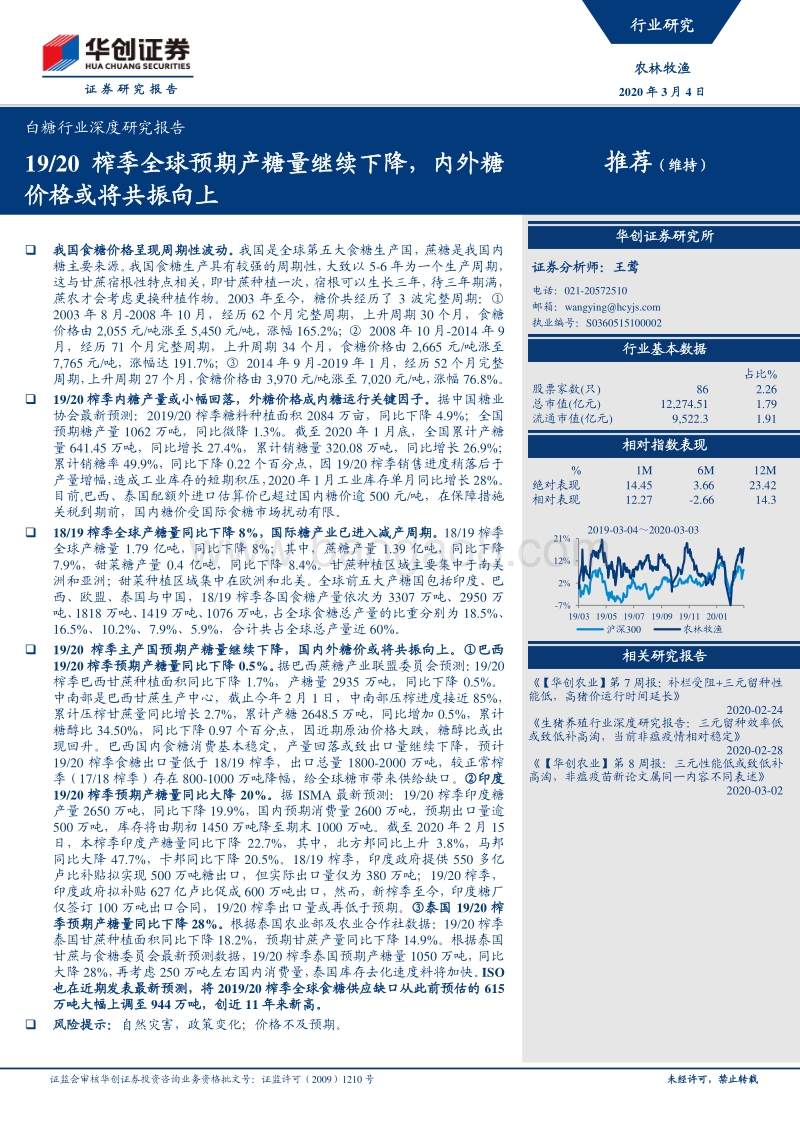 白糖行业深度研究报告：19-20榨季全球预期产糖量继续下降，内外糖价格或将共振向上.pdf_第1页