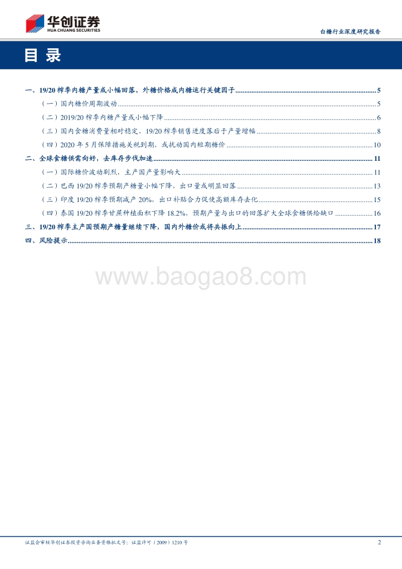 白糖行业深度研究报告：19-20榨季全球预期产糖量继续下降，内外糖价格或将共振向上.pdf_第2页