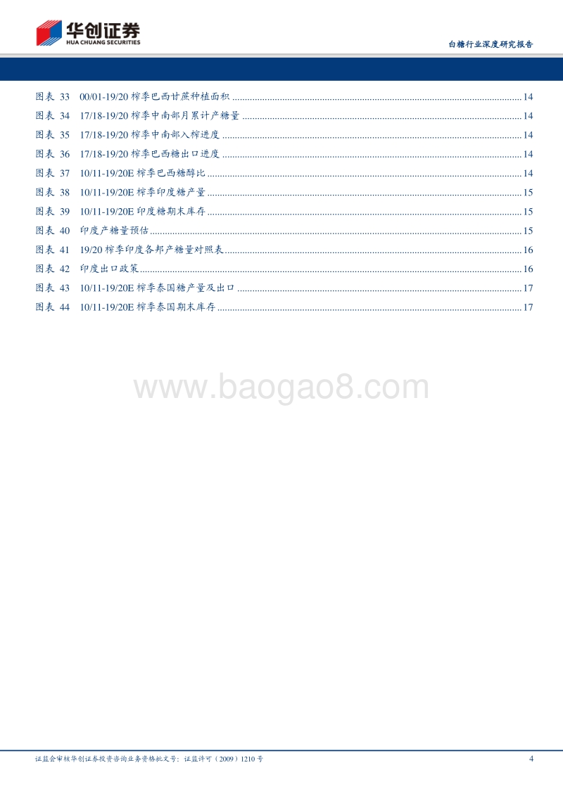 白糖行业深度研究报告：19-20榨季全球预期产糖量继续下降，内外糖价格或将共振向上.pdf_第4页