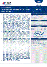 白糖行业深度研究报告：19-20榨季全球预期产糖量继续下降，内外糖价格或将共振向上.pdf