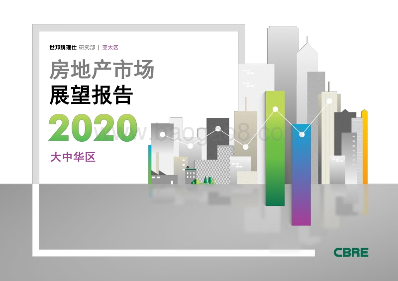 2020大中华区房地产市场展望报告.pdf_第1页