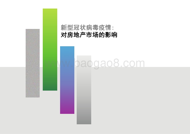 2020大中华区房地产市场展望报告.pdf_第5页