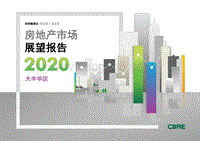 2020大中华区房地产市场展望报告.pdf