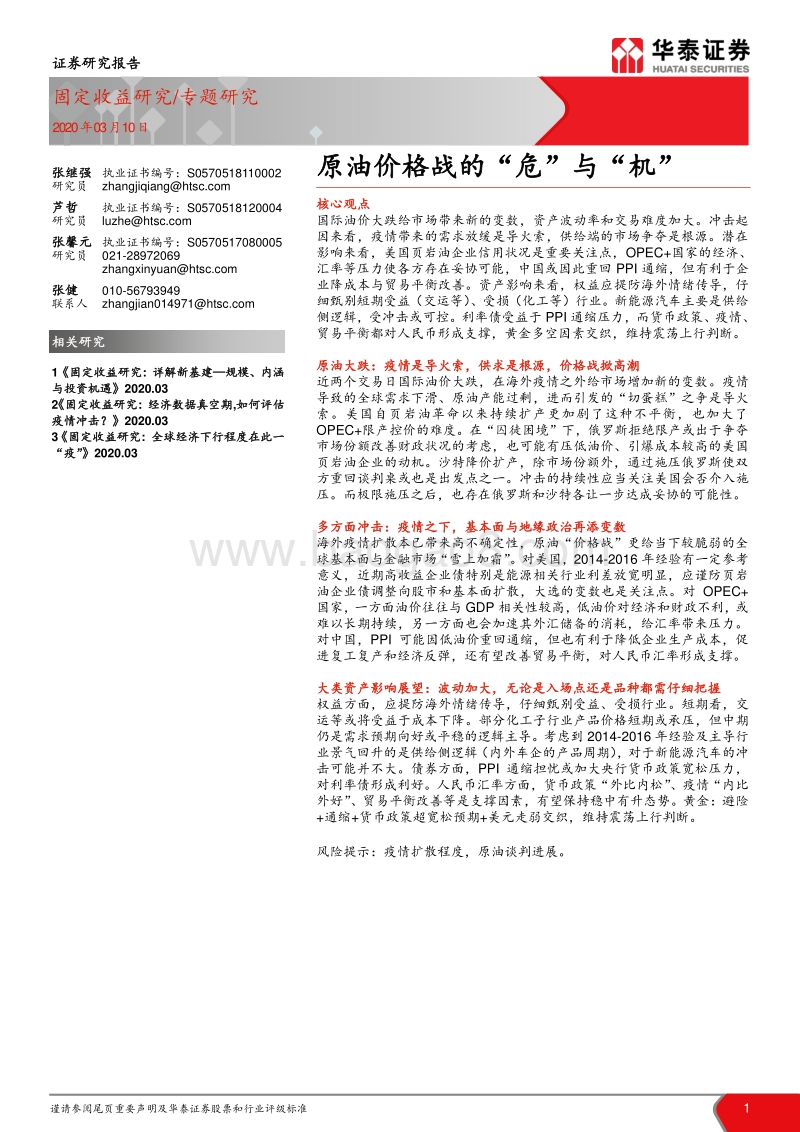 原油价格战的“危”与“机”.pdf_第1页