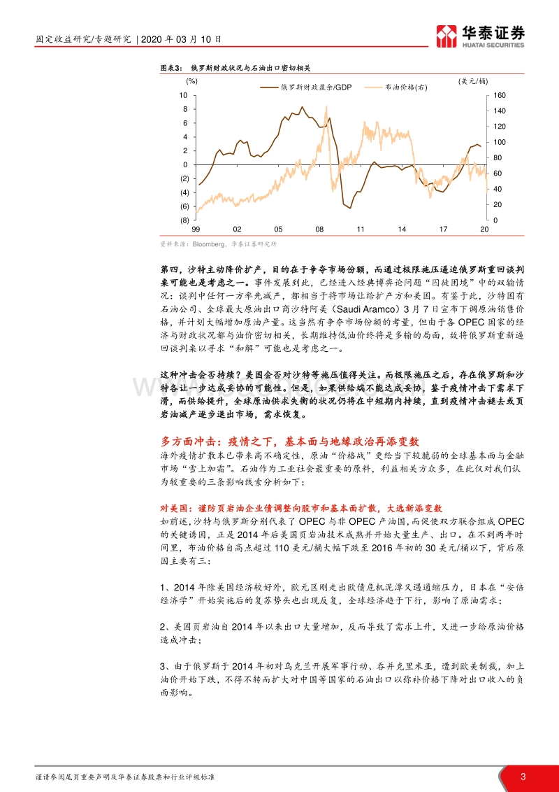 原油价格战的“危”与“机”.pdf_第3页