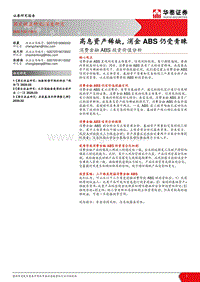 消费金融ABS投资价值分析：高息资产稀缺，消金ABS仍受青睐.pdf