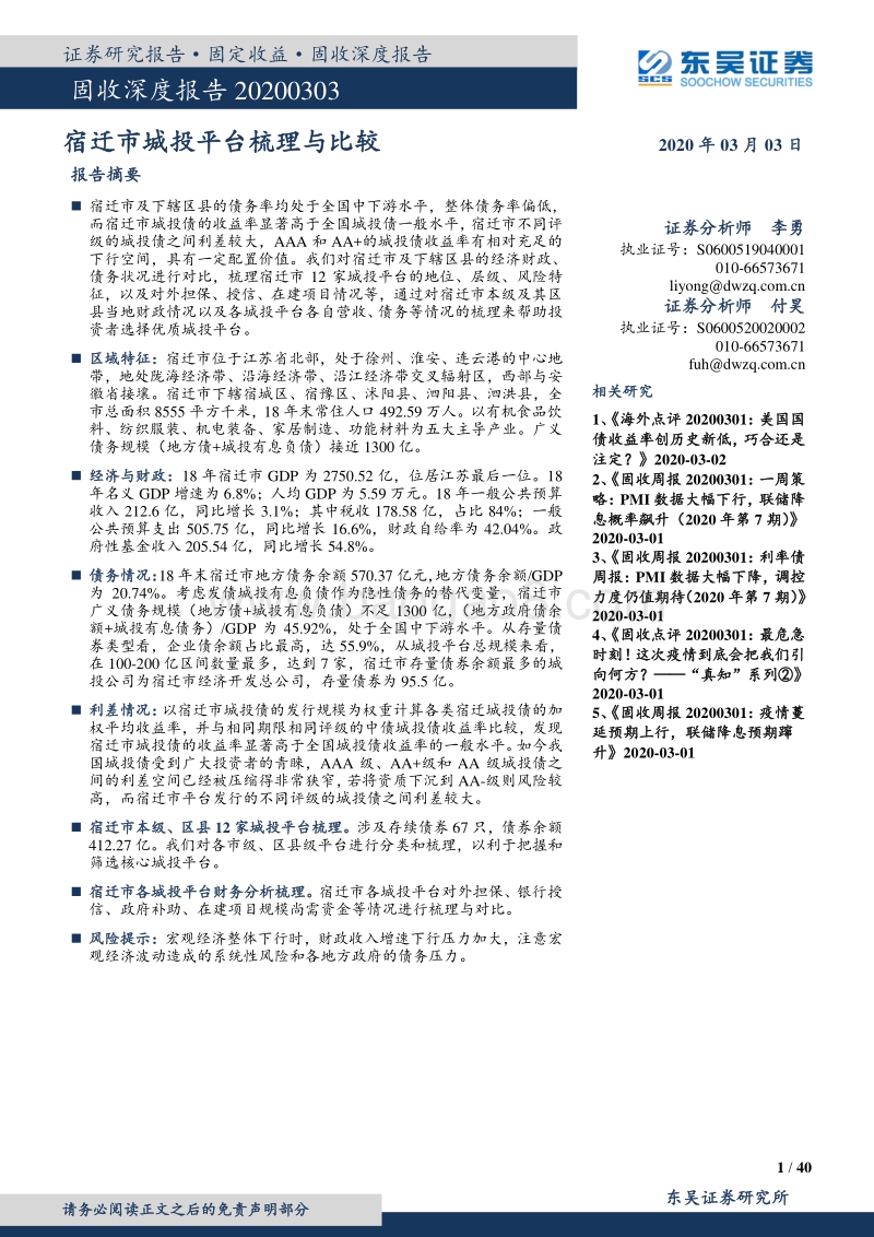 宿迁市城投平台梳理与比较.pdf_第1页