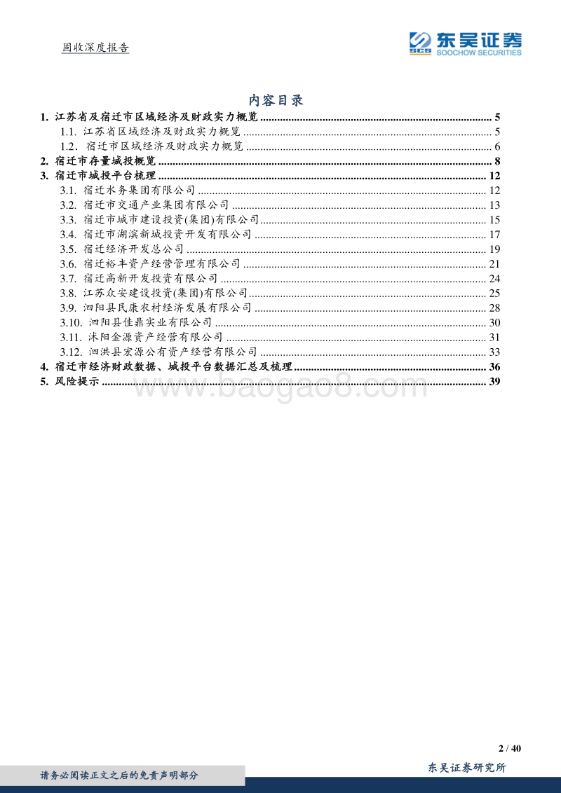 宿迁市城投平台梳理与比较.pdf_第2页