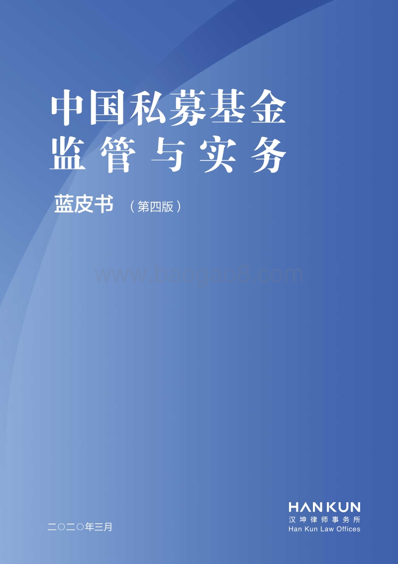 中国私募基金监管与实务蓝皮书.pdf_第1页