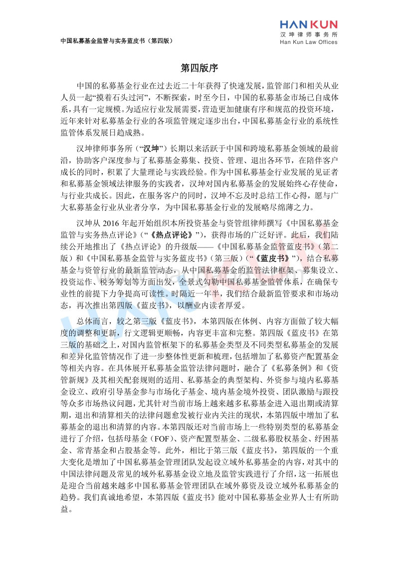 中国私募基金监管与实务蓝皮书.pdf_第2页
