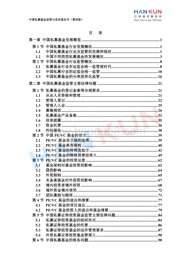 中国私募基金监管与实务蓝皮书.pdf_第3页