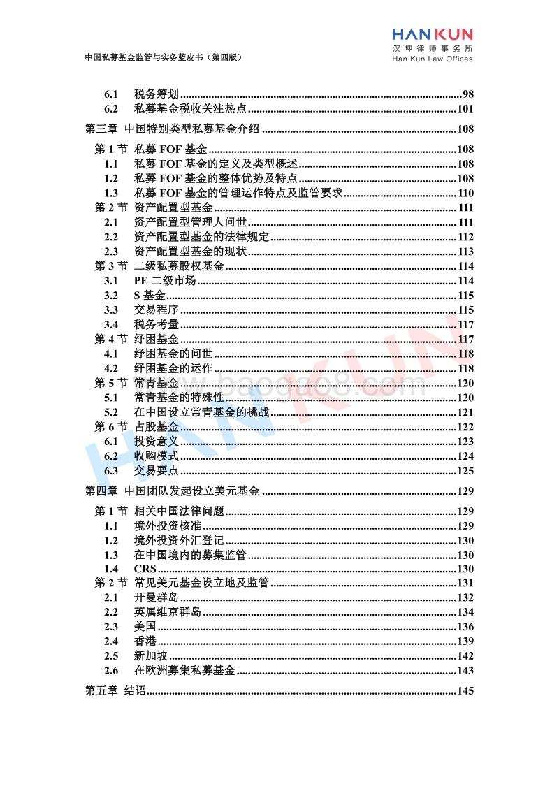 中国私募基金监管与实务蓝皮书.pdf_第4页