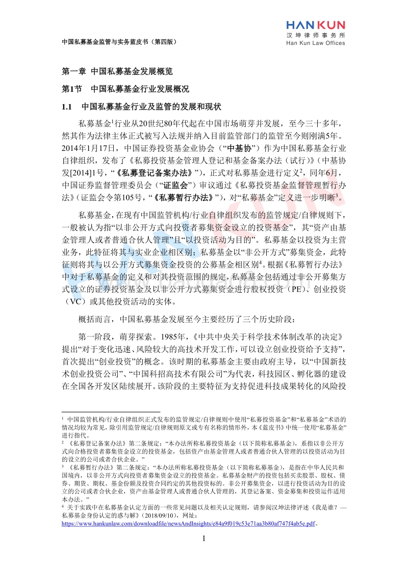 中国私募基金监管与实务蓝皮书.pdf_第5页
