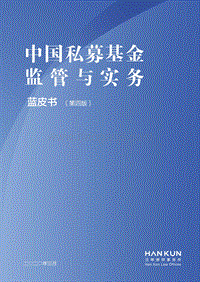 中国私募基金监管与实务蓝皮书.pdf