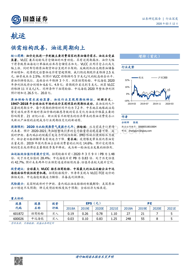 航运行业深度：供需结构改善，油运周期向上.pdf_第1页