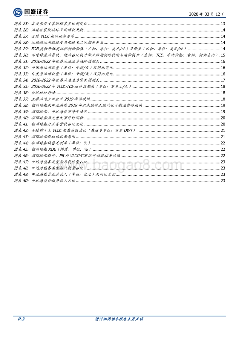 航运行业深度：供需结构改善，油运周期向上.pdf_第3页