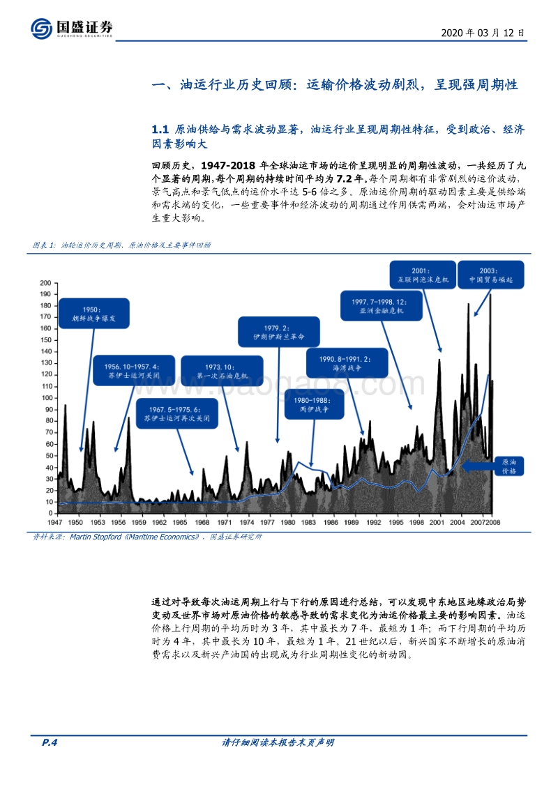 航运行业深度：供需结构改善，油运周期向上.pdf_第4页