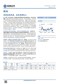 航运行业深度：供需结构改善，油运周期向上.pdf