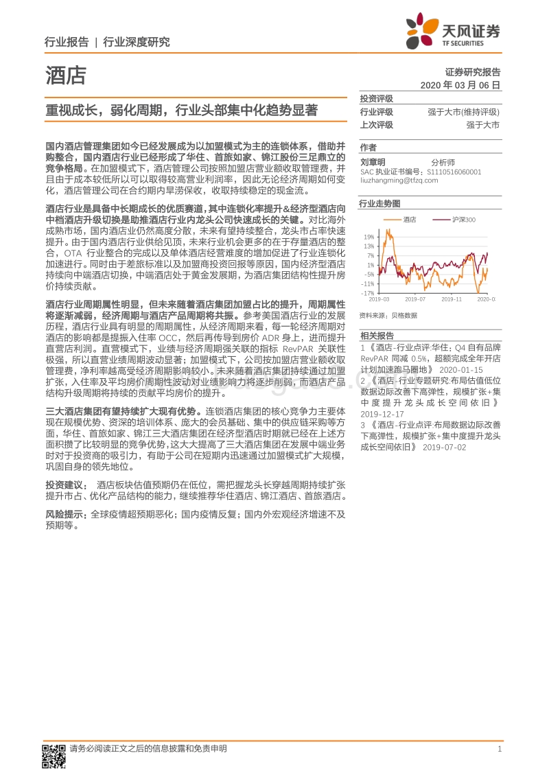 酒店行业深度研究：重视成长，弱化周期，行业头部集中化趋势显著.pdf_第1页