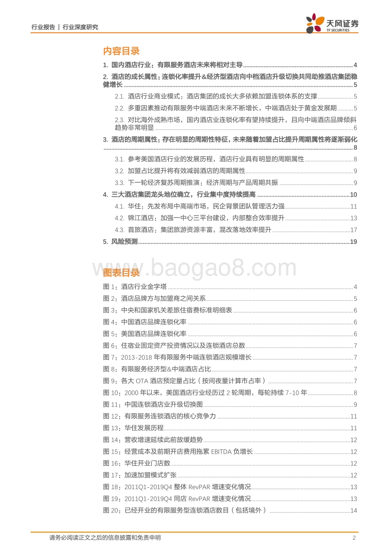 酒店行业深度研究：重视成长，弱化周期，行业头部集中化趋势显著.pdf_第2页