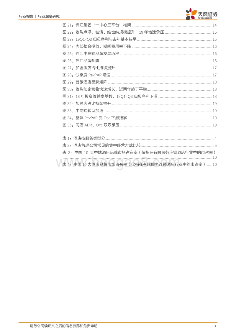 酒店行业深度研究：重视成长，弱化周期，行业头部集中化趋势显著.pdf_第3页