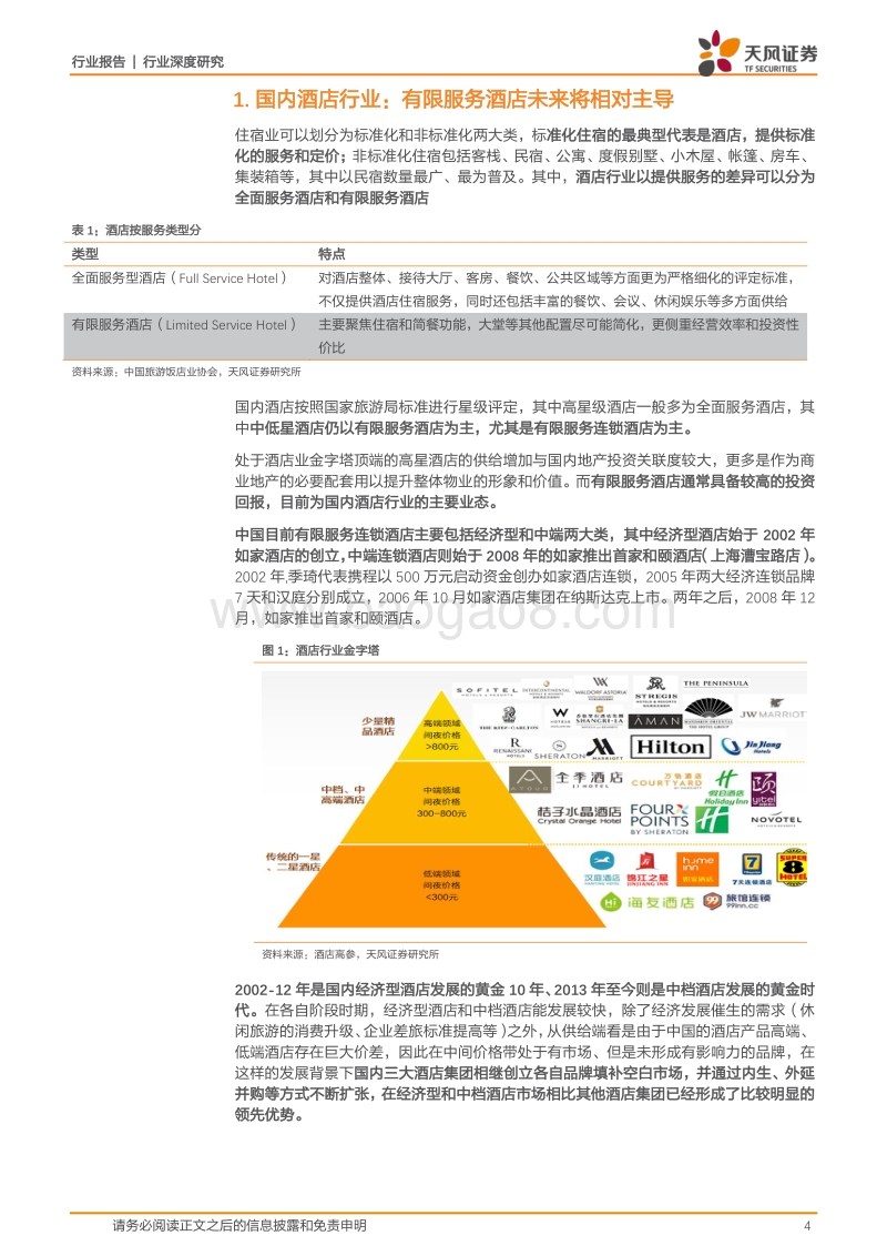 酒店行业深度研究：重视成长，弱化周期，行业头部集中化趋势显著.pdf_第4页