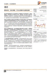 酒店行业深度研究：重视成长，弱化周期，行业头部集中化趋势显著.pdf