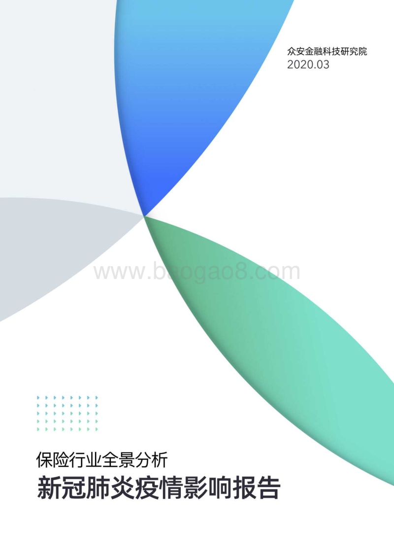 保险行业全景分析：新冠肺炎疫情影响报告.pdf_第1页