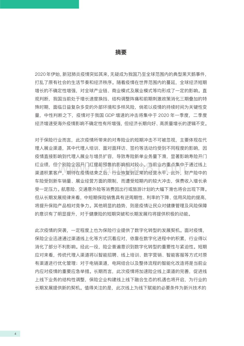 保险行业全景分析：新冠肺炎疫情影响报告.pdf_第2页