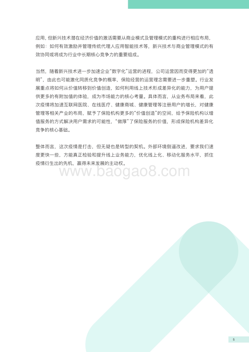 保险行业全景分析：新冠肺炎疫情影响报告.pdf_第3页