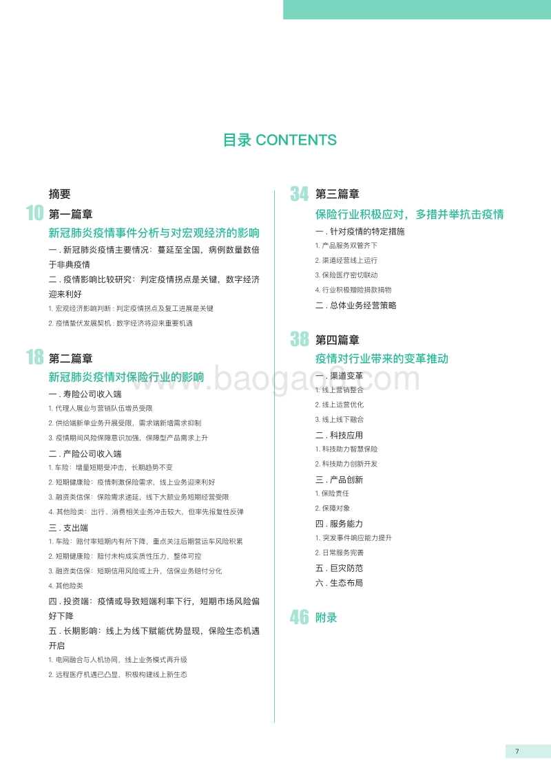 保险行业全景分析：新冠肺炎疫情影响报告.pdf_第5页