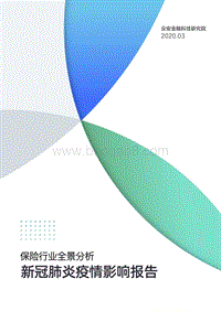保险行业全景分析：新冠肺炎疫情影响报告.pdf