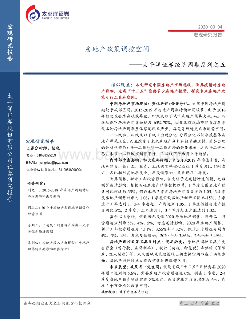 经济周期系列之五：房地产政策调控空间.pdf_第1页