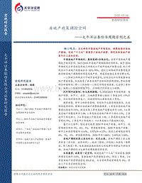 经济周期系列之五：房地产政策调控空间.pdf