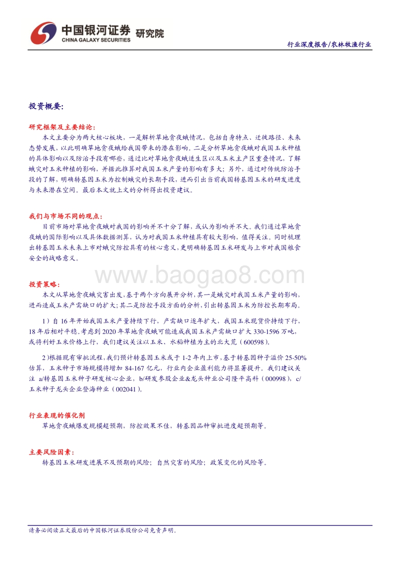农林牧渔行业：草地贪夜蛾态势严峻，关注玉米产量及转基因进展.pdf_第2页