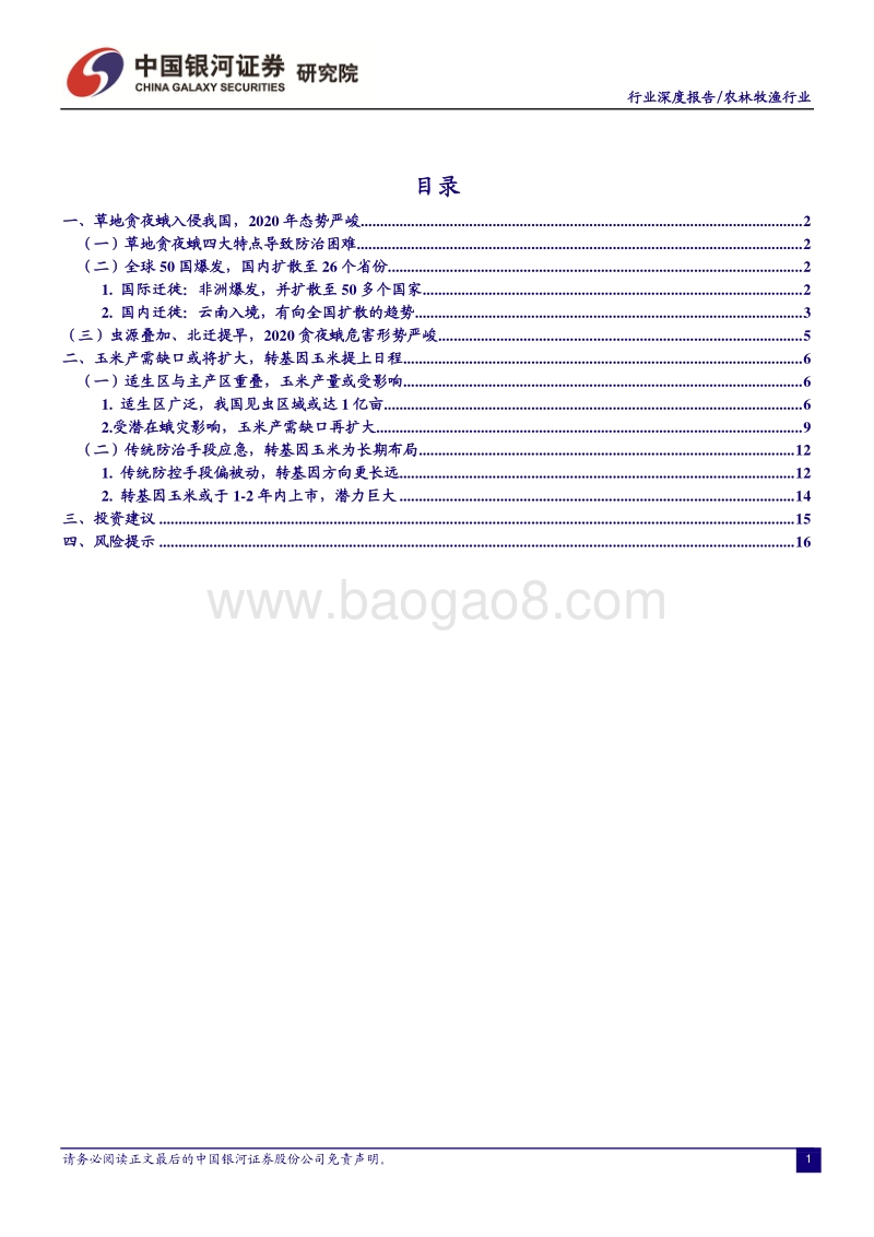 农林牧渔行业：草地贪夜蛾态势严峻，关注玉米产量及转基因进展.pdf_第3页