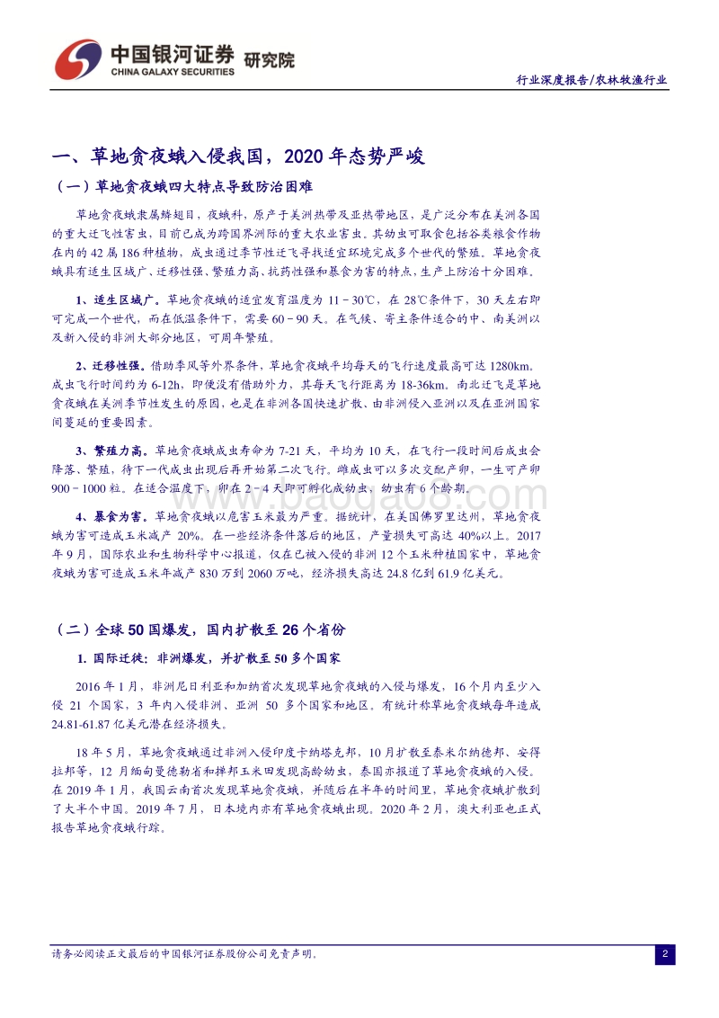 农林牧渔行业：草地贪夜蛾态势严峻，关注玉米产量及转基因进展.pdf_第4页