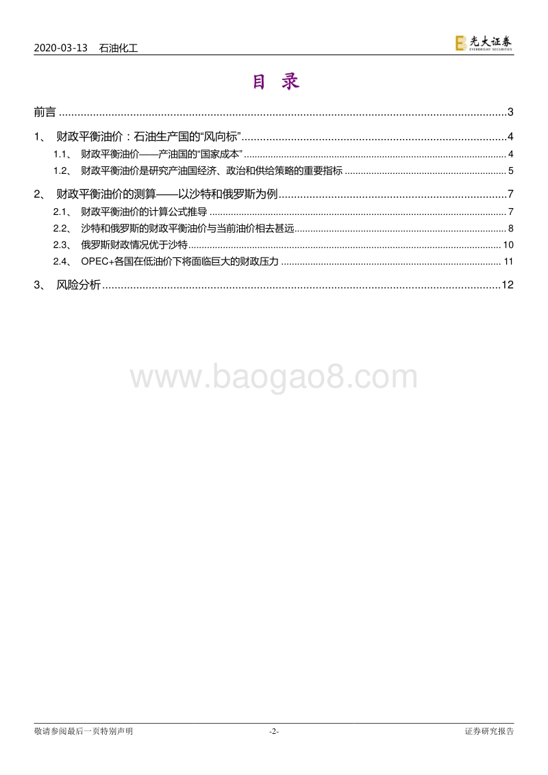 原油成本系列研究之一：财政平衡视角下的OPEC原油成本.pdf_第2页