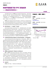原油成本系列研究之一：财政平衡视角下的OPEC原油成本.pdf