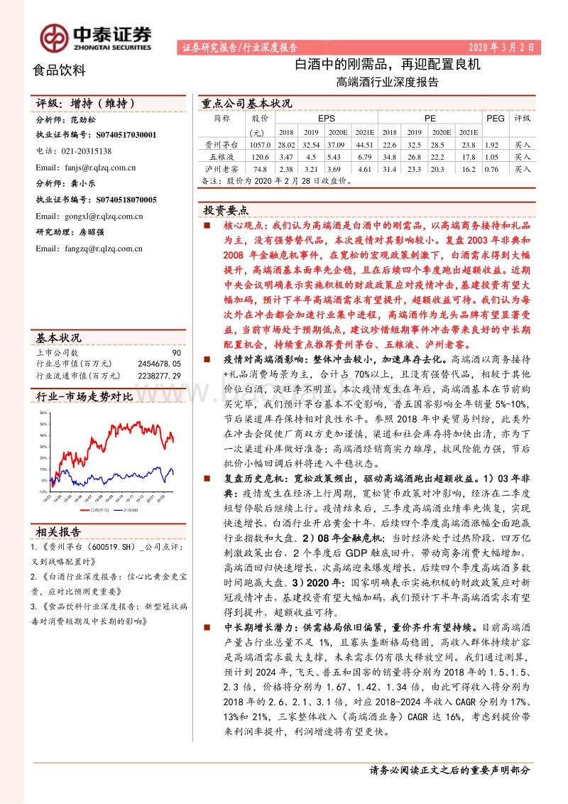 高端酒行业深度报告：白酒中的刚需品，再迎配置良机.pdf_第1页