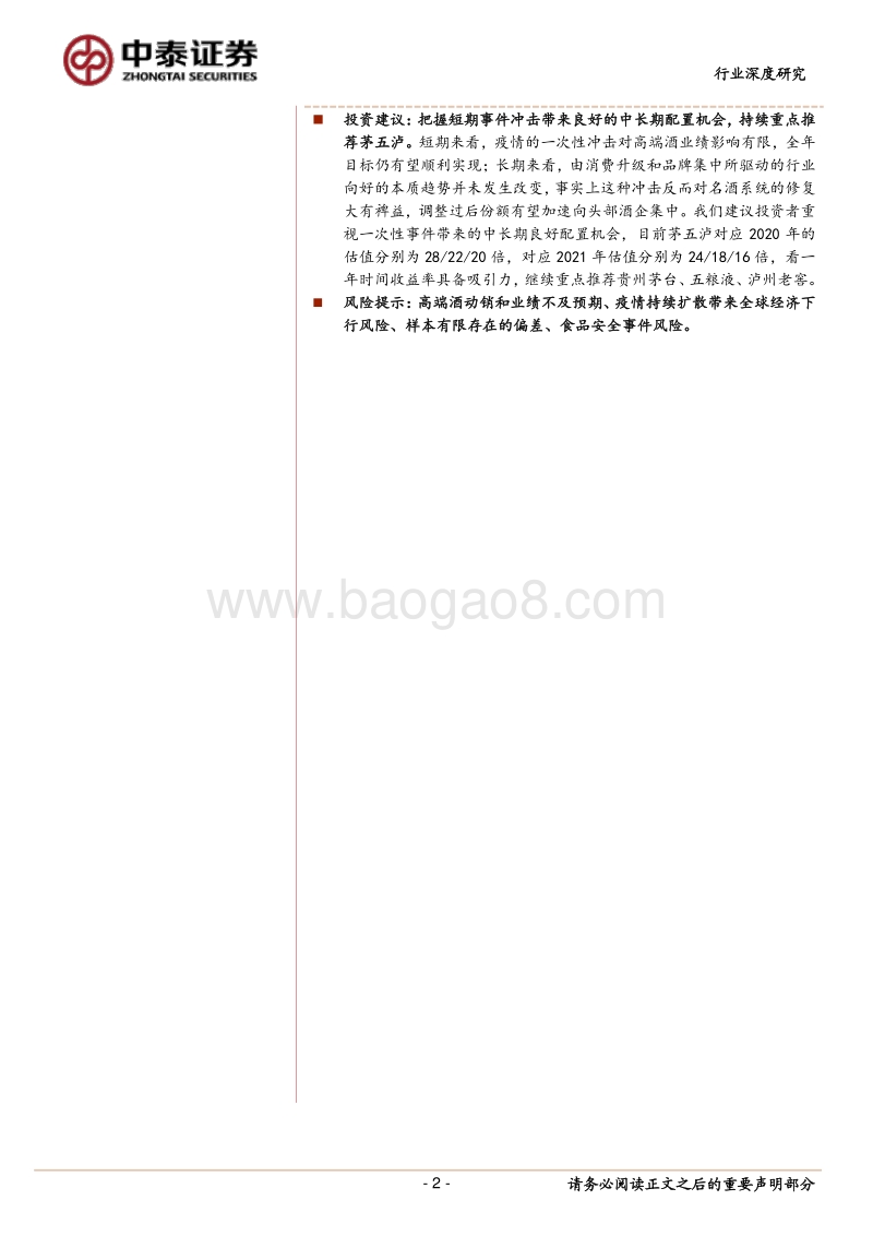 高端酒行业深度报告：白酒中的刚需品，再迎配置良机.pdf_第2页