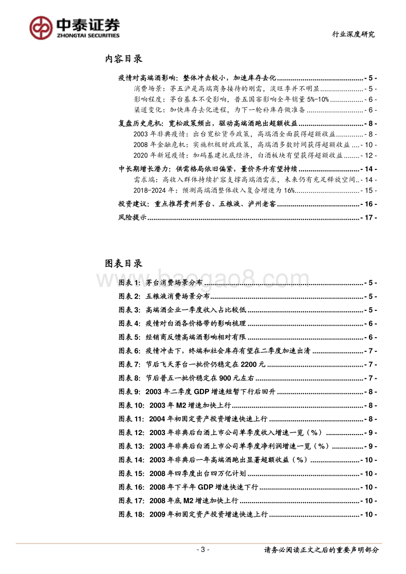 高端酒行业深度报告：白酒中的刚需品，再迎配置良机.pdf_第3页