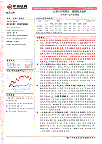 高端酒行业深度报告：白酒中的刚需品，再迎配置良机.pdf