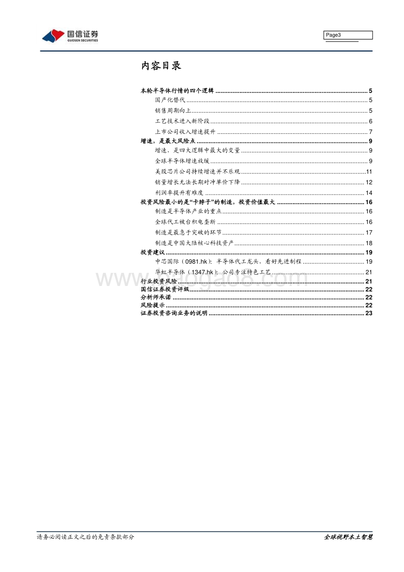 半导体专题系列研究之十五：半导体行情的风险是什么.pdf_第3页